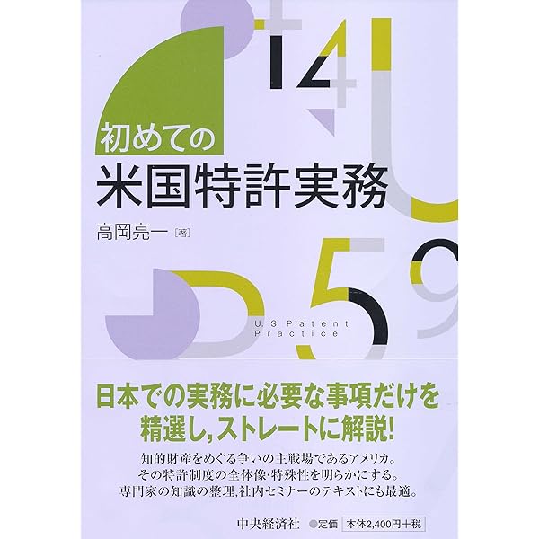 アメリカ特許法実務ハンドブック(第5版) | 高岡亮一 |本 | 通販 | Amazon